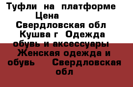 Туфли  на  платформе › Цена ­ 1 600 - Свердловская обл., Кушва г. Одежда, обувь и аксессуары » Женская одежда и обувь   . Свердловская обл.